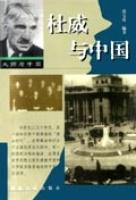 杜威與中國 杜威與中國