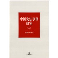 中國憲法事例研究 中國憲法事例研究
