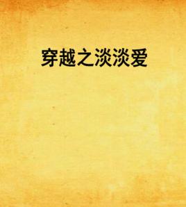 穿越之淡淡愛 穿越之淡淡愛