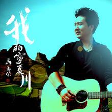 馬希爾EP專輯《我的寧夏川》