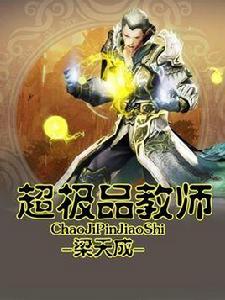 超極品教師 超極品教師