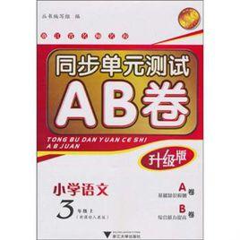 同步單元測試AB卷:國小英語 同步單元測試AB卷:國小英語