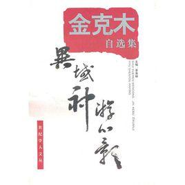 金克土自選集:異域神遊心影 金克土自選集:異域神遊心影