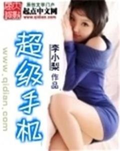 超級手機[紅孽作品]
