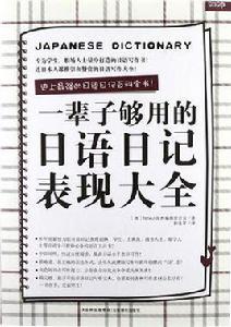 一輩子夠用的日語日記表現大全 一輩子夠用的日語日記表現大全