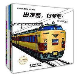 有趣的交通工具繪本系列 有趣的交通工具繪本系列