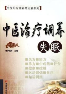 中醫治療調養失眠 中醫治療調養失眠