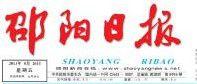 邵陽日報 邵陽日報