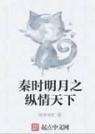 秦時明月之縱情天下 秦時明月之縱情天下