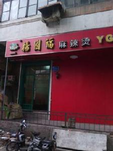 楊國福麻辣燙(店) 楊國福麻辣燙(店)