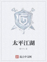 太平江湖