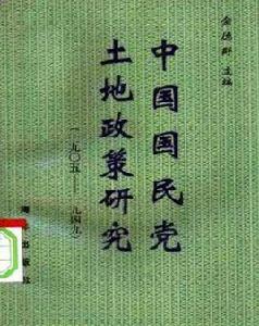 中國國民黨土地政策研究