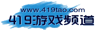 419遊戲頻道 419遊戲頻道