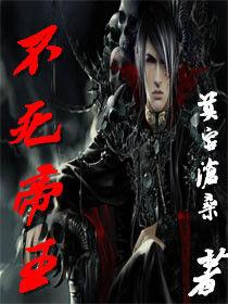 不死帝王 不死帝王
