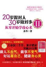 《20歲跟對人,30歲做對事2:從零開始學攻心術》 《20歲跟對人,30歲做對事2:從零開始學攻心術》