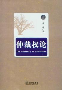 仲裁權論 仲裁權論