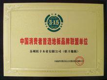 中國消費者首選地板品牌聯盟單位