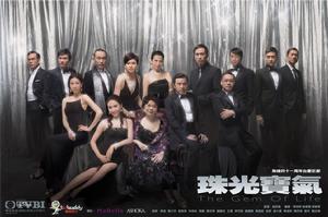 珠光寶氣