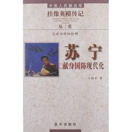 蘇寧:獻身國防現代化 蘇寧:獻身國防現代化