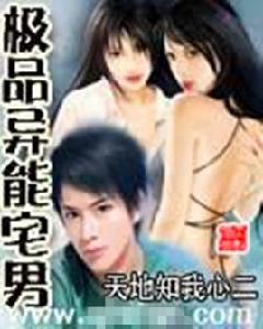 極品異能宅男 極品異能宅男