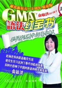GMAT語法紅寶書 GMAT語法紅寶書