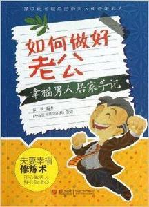 如何做好老公:幸福男人居家手記 如何做好老公:幸福男人居家手記