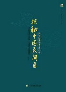 探秘中國民間醫 探秘中國民間醫