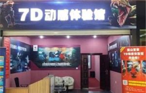 7D動感體驗館 7D動感體驗館