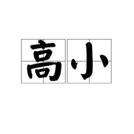 高小 高小