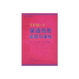 TEM-4英語寫作套路與演練 TEM-4英語寫作套路與演練