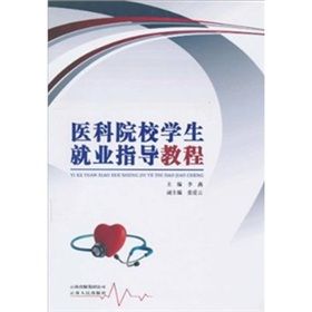 《醫科院校學生就業指導教程》 《醫科院校學生就業指導教程》