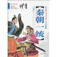 秦朝一統 秦朝一統