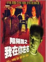 《陰陽路2我在你左右》 《陰陽路2我在你左右》