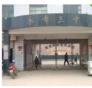 永年縣第三中學 永年縣第三中學