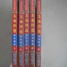 玉面修羅 玉面修羅