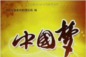 “中國夢”:闡釋“中國夢”文章選編 “中國夢”:闡釋“中國夢”文章選編