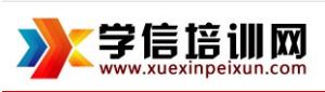 學信培訓網 學信培訓網