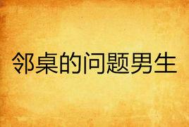 鄰桌的問題男生 鄰桌的問題男生