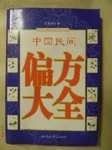 中國偏方 中國偏方