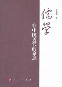 儒家在中國近代的命運