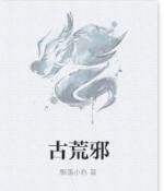 古荒邪 古荒邪