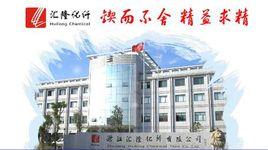 浙江匯隆化纖有限公司 浙江匯隆化纖有限公司