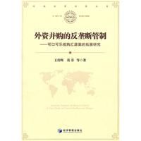 《外資併購的反壟斷管制》