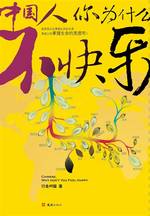 ：《中國人，你為什麼不快樂？》
