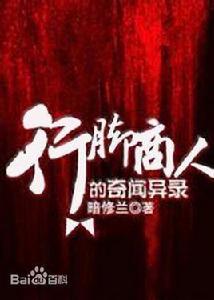 行腳商人的奇聞異錄 行腳商人的奇聞異錄