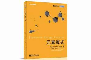 元素模式 元素模式
