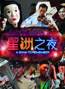 星洲之夜 星洲之夜