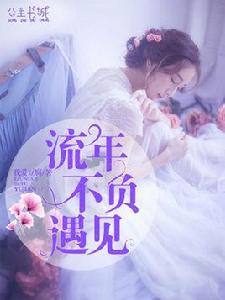 流年不負遇見 流年不負遇見