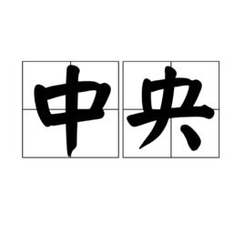 中央[漢語詞語]