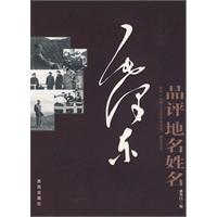 毛澤東品評地名姓名 毛澤東品評地名姓名